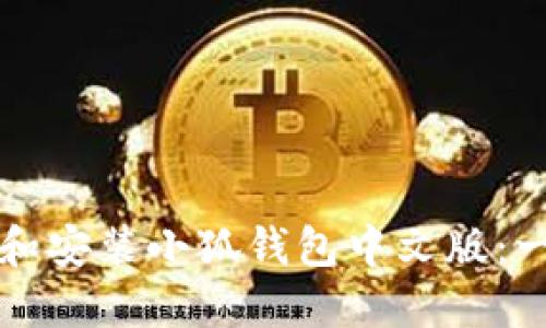 如何下载和安装小狐钱包中文版：一步步指南
