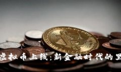 农行虚拟币上线：新金融