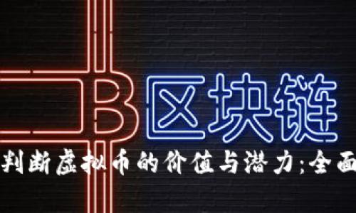 如何判断虚拟币的价值与潜力：全面解析