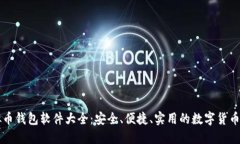 苹果虚拟币钱包软件大全