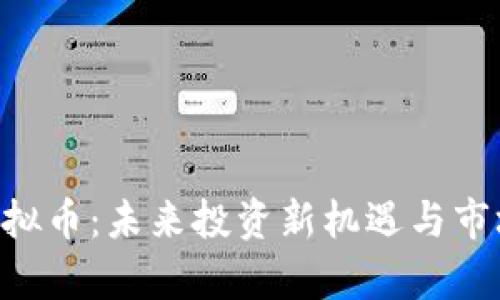 SRE虚拟币：未来投资新机遇与市场分析