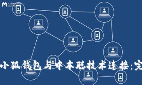 如何将小狐钱包与中本聪技术连接：完全指南