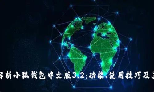 全面解析小狐钱包中文版3.2：功能、使用技巧及其优势