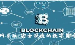 小狐钱包网页版：安全便