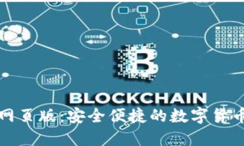 小狐钱包网页版：安全便捷的数字货币管理工具