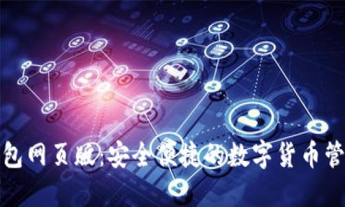 小狐钱包网页版：安全便捷的数字货币管理工具