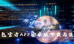 小狐钱包官方APP安卓版下