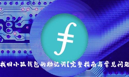 如何找回小狐钱包的助记词？完整指南与常见问题解答