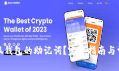 如何找回小狐钱包的助记