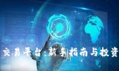 绿茶虚拟币交易平台：新