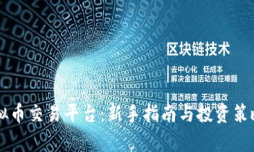 绿茶虚拟币交易平台：新手指南与投资策略全解析