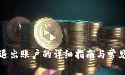小狐钱包退出账户的详细指南与常见问题解答