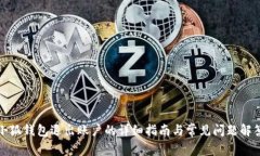 小狐钱包退出账户的详细