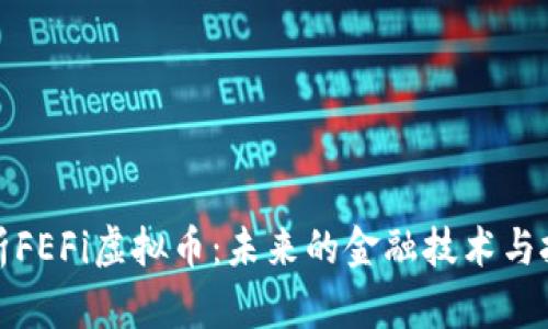 深入解析FEFi虚拟币：未来的金融技术与投资机会