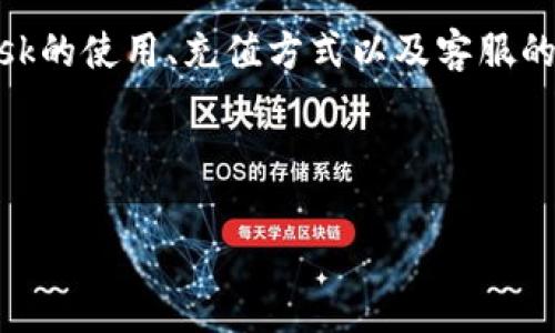 在撰写关于“MetaMask找客服充值吗”的内容时，我们首先需要明确这一主题涉及MetaMask的使用、充值方式以及客服的作用等方面。接下来，我将提供一个、相关关键词，并详细介绍该主题，同时回答6个相关问题。

### 和关键词

MetaMask充值指南：如何通过客服解决充值问题