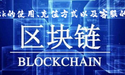 在撰写关于“MetaMask找客服充值吗”的内容时，我们首先需要明确这一主题涉及MetaMask的使用、充值方式以及客服的作用等方面。接下来，我将提供一个、相关关键词，并详细介绍该主题，同时回答6个相关问题。

### 和关键词

MetaMask充值指南：如何通过客服解决充值问题