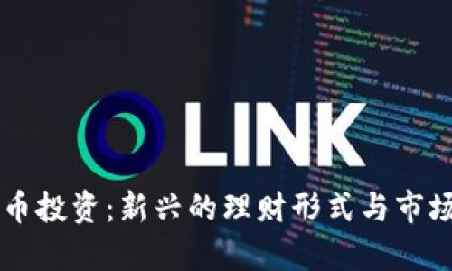 虚拟币投资：新兴的理财形式与市场分析