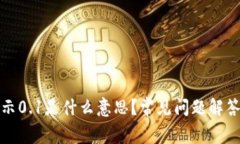小狐钱包显示0.1是什么意