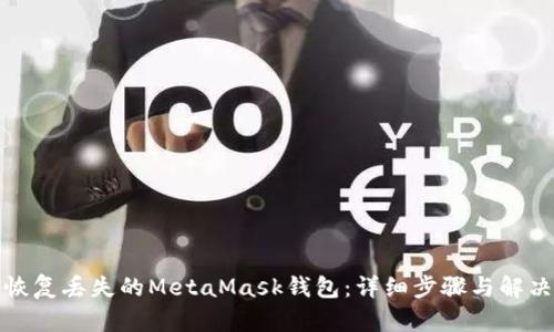 如何恢复丢失的MetaMask钱包：详细步骤与解决方案