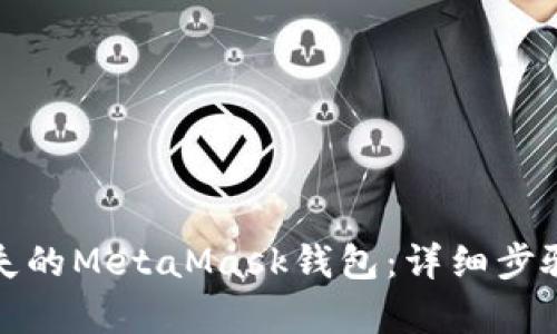 如何恢复丢失的MetaMask钱包：详细步骤与解决方案