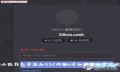 如何在小狐钱包中添加B