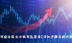 如何安全退出小狐钱包登