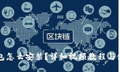 小狐钱包怎么安装？详细