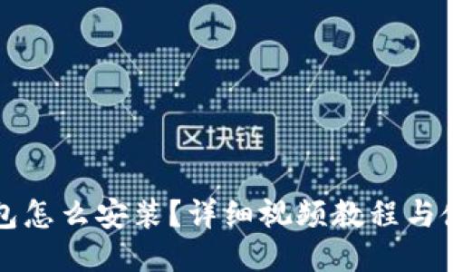 小狐钱包怎么安装？详细视频教程与使用指南