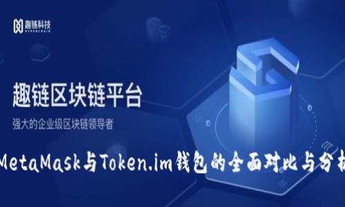 MetaMask与Token.im钱包的全面对比与分析