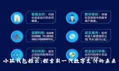 小狐钱包推出：探索新一