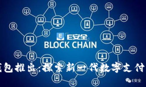 小狐钱包推出：探索新一代数字支付的未来