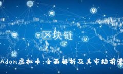 Adon虚拟币：全面解析及其