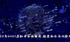 2023年DADI虚拟币全面解析：
