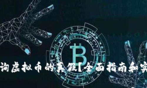 怎样查询虚拟币的真假？全面指南和实用技巧