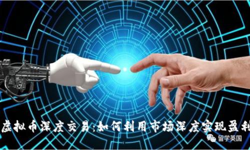 虚拟币深度交易：如何利用市场深度实现盈利