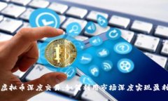 虚拟币深度交易：如何利