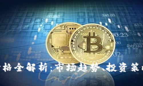 VGH虚拟币价格全解析：市场趋势、投资策略与未来展望