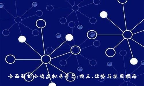全面解析小鸡虚拟币平台：特点、优势与使用指南