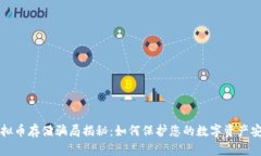 虚拟币存储骗局揭秘：如
