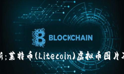 : 实时更新：莱特币(Litecoin)虚拟币图片及相关信息