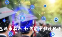 小狐钱包换币指南：如何
