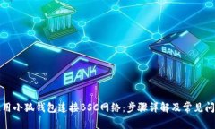 如何使用小狐钱包连接B