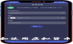如何安全管理和使用虚拟