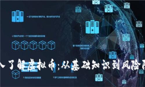 深入了解虚拟币：从基础知识到风险防范