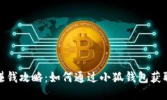 小狐钱包赚钱攻略：如何