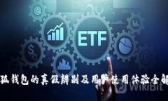 小狐钱包的真假辨别及用