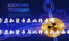 股市虚拟货币是比特币吗