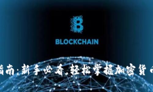 MetaMask交易指南：新手必看，轻松掌握加密货币购买与出售技巧