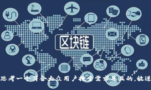 思考一个符合大众用户搜索需求并且的，放进