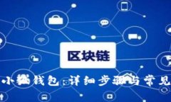 如何重置小狐钱包：详细
